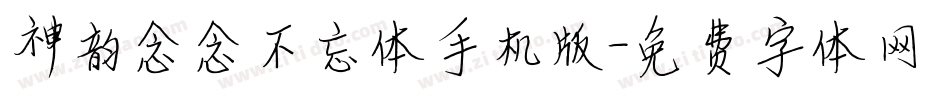 神韵念念不忘体手机版字体转换