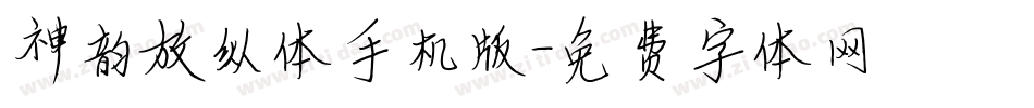 神韵放纵体手机版字体转换