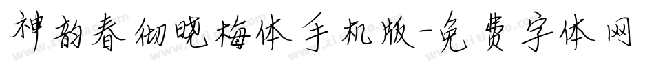 神韵春彻晓梅体手机版字体转换