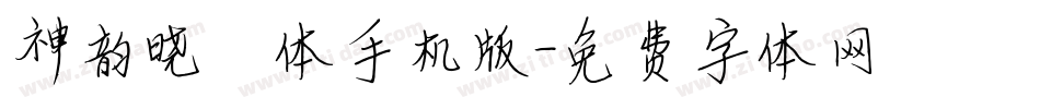 神韵晓雯体手机版字体转换