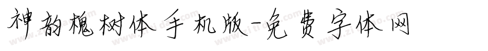 神韵槐树体手机版字体转换