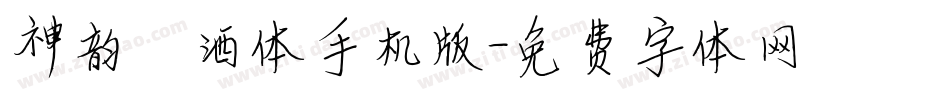 神韵潇洒体手机版字体转换