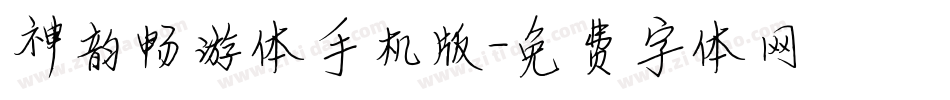 神韵畅游体手机版字体转换
