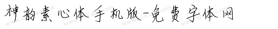 神韵素心体手机版字体转换