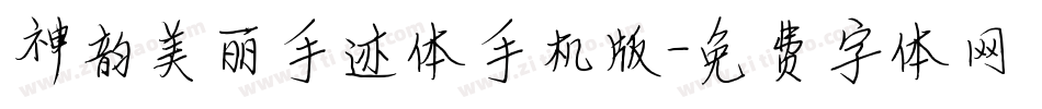 神韵美丽手迹体手机版字体转换