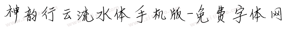 神韵行云流水体手机版字体转换