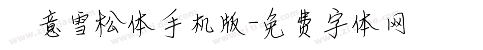 禅意雪松体手机版字体转换