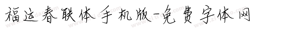 福运春联体手机版字体转换