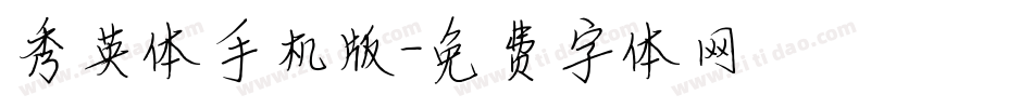 秀英体手机版字体转换