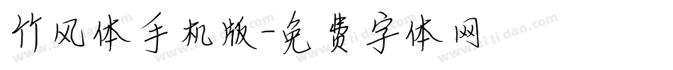 竹风体手机版字体转换