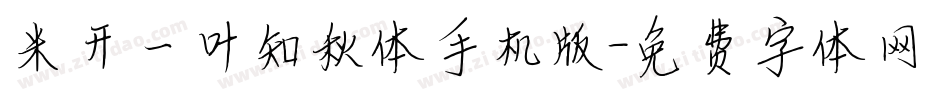 米开一叶知秋体手机版字体转换