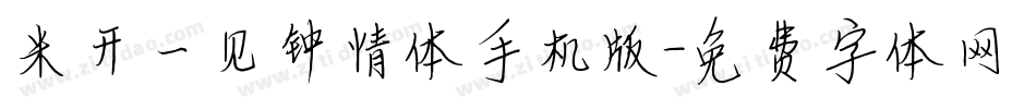 米开一见钟情体手机版字体转换