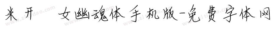 米开倩女幽魂体手机版字体转换