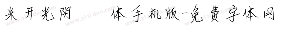 米开光阴荏苒体手机版字体转换