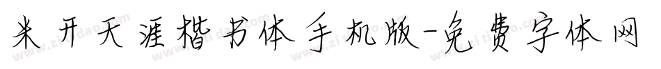 米开天涯楷书体手机版字体转换