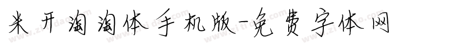 米开淘淘体手机版字体转换
