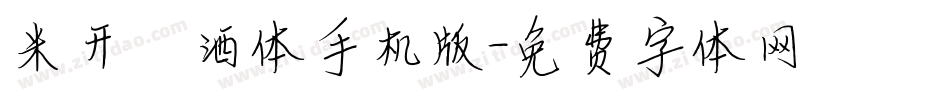米开潇洒体手机版字体转换