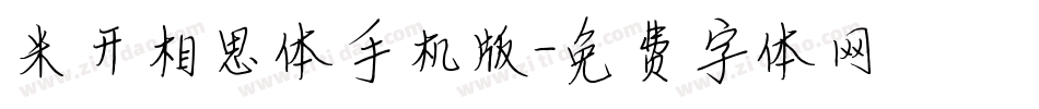 米开相思体手机版字体转换