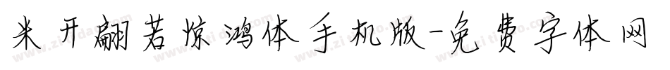 米开翩若惊鸿体手机版字体转换