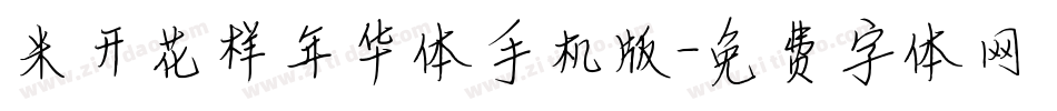 米开花样年华体手机版字体转换