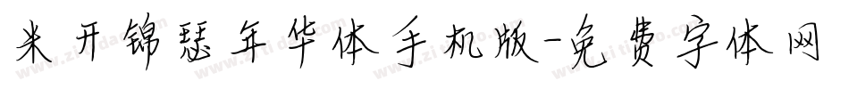 米开锦瑟年华体手机版字体转换