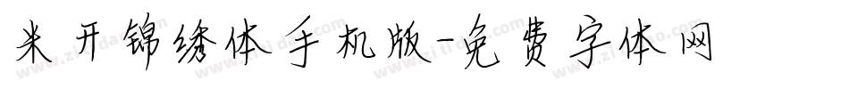 米开锦绣体手机版字体转换