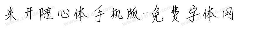米开随心体手机版字体转换