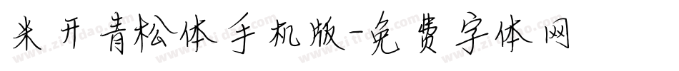 米开青松体手机版字体转换