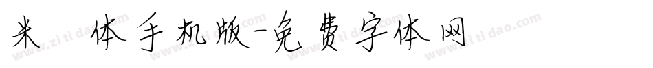 米芾体手机版字体转换