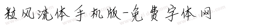 粒风流体手机版字体转换