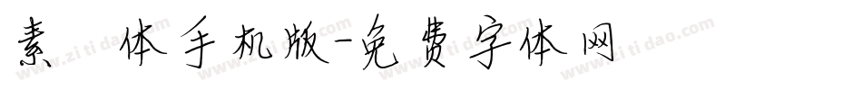 素笺体手机版字体转换