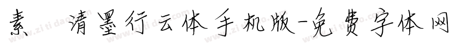 素笺清墨行云体手机版字体转换