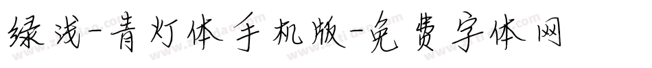 绿浅-青灯体手机版字体转换