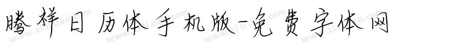 腾祥日历体手机版字体转换