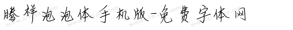 腾祥泡泡体手机版字体转换