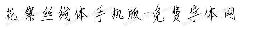 花絮丝线体手机版字体转换