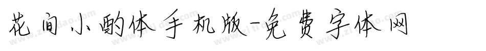 花间小酌体手机版字体转换