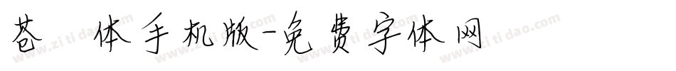 苍穹体手机版字体转换