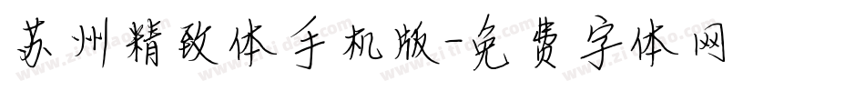 苏州精致体手机版字体转换