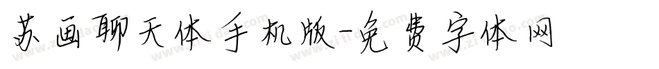 苏画聊天体手机版字体转换