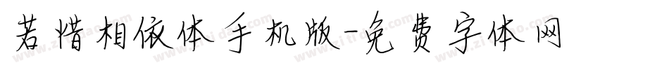 若惜相依体手机版字体转换