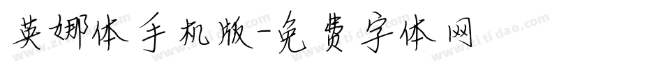 英娜体手机版字体转换