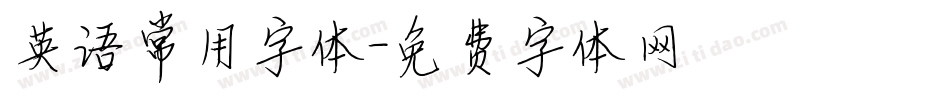 英语常用字体字体转换