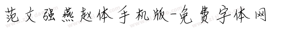 范文强燕赵体手机版字体转换