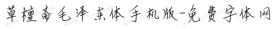 草檀斋毛泽东体手机版字体转换