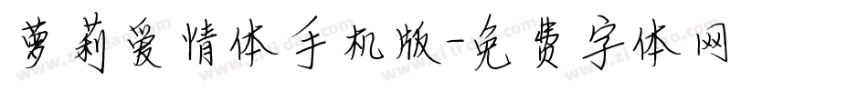萝莉爱情体手机版字体转换