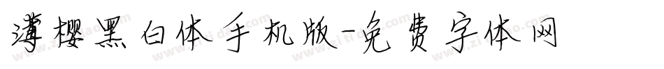 薄樱黑白体手机版字体转换