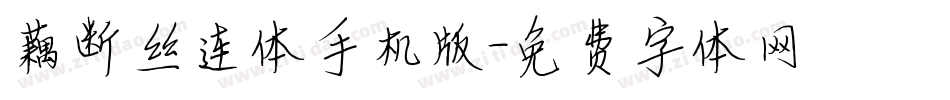 藕断丝连体手机版字体转换