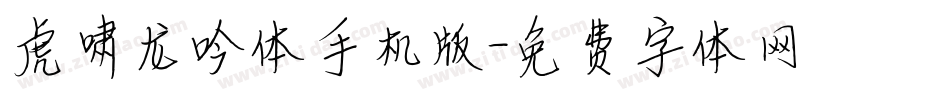 虎啸龙吟体手机版字体转换