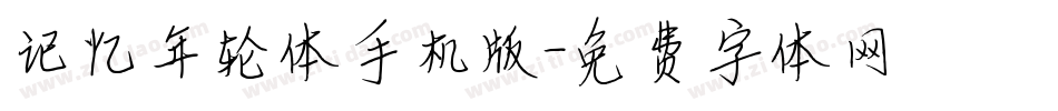 记忆年轮体手机版字体转换